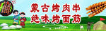 蒙古烤肉串 
