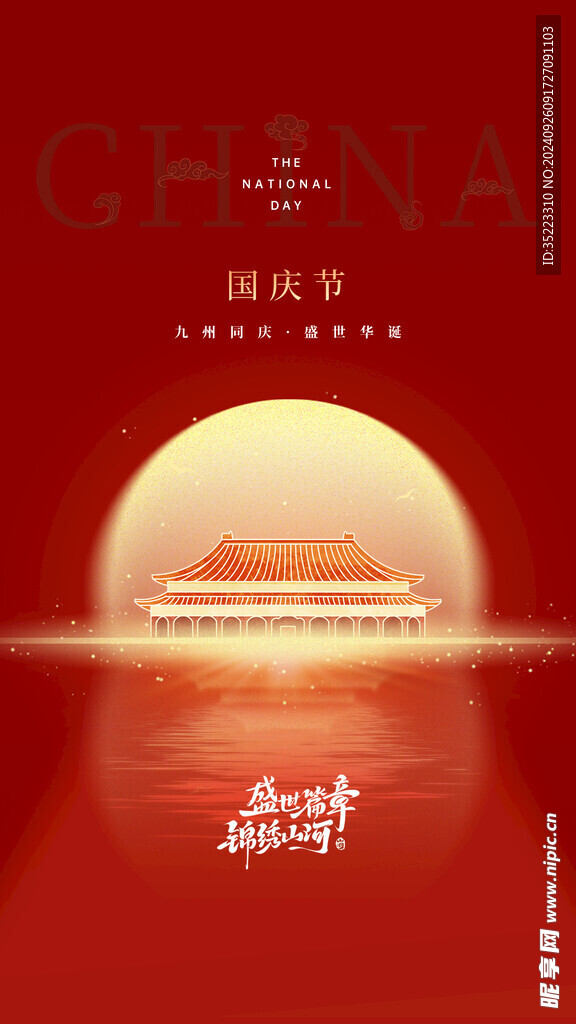 国庆节节日祝福高级感国庆海报