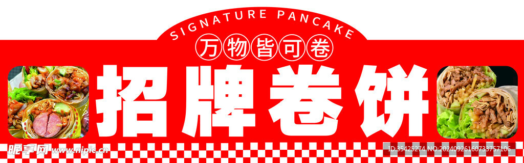 招牌卷饼