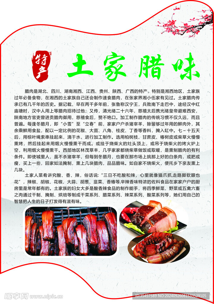 土家腊味