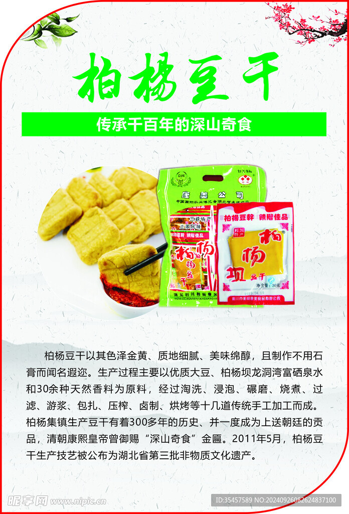 利川柏杨豆干
