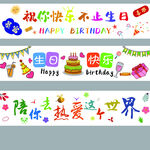 生日彩色条幅