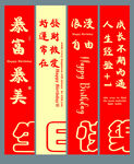 生日条幅