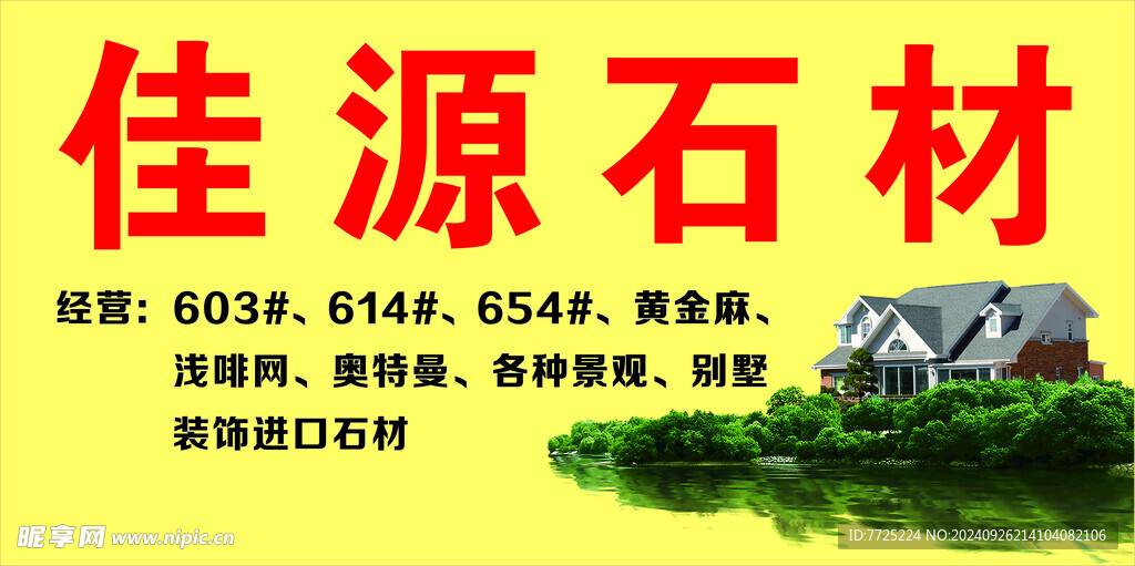 石材
