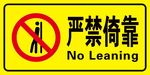 严禁倚靠栏杆