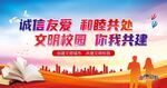 诚信友爱和睦共处