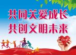 共同关爱成长共创文明未来