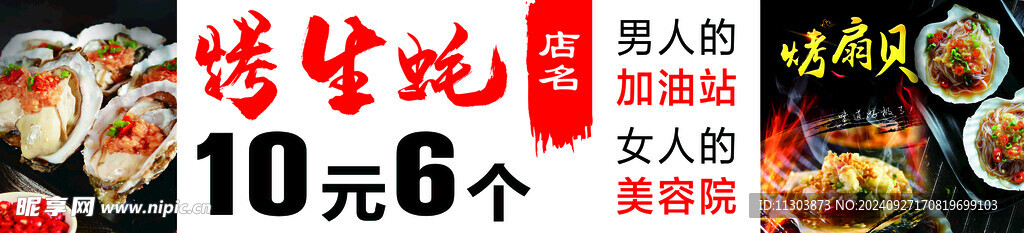 生蚝海报