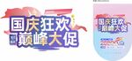 国庆狂欢巅峰大促主题吊旗