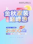 中秋活动海报金秋家装巅峰惠