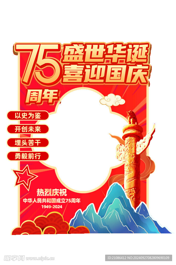 75周年国庆节异形牌