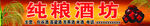 酒坊门头