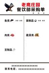 餐饮后厨采购单