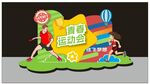 运动会美陈
