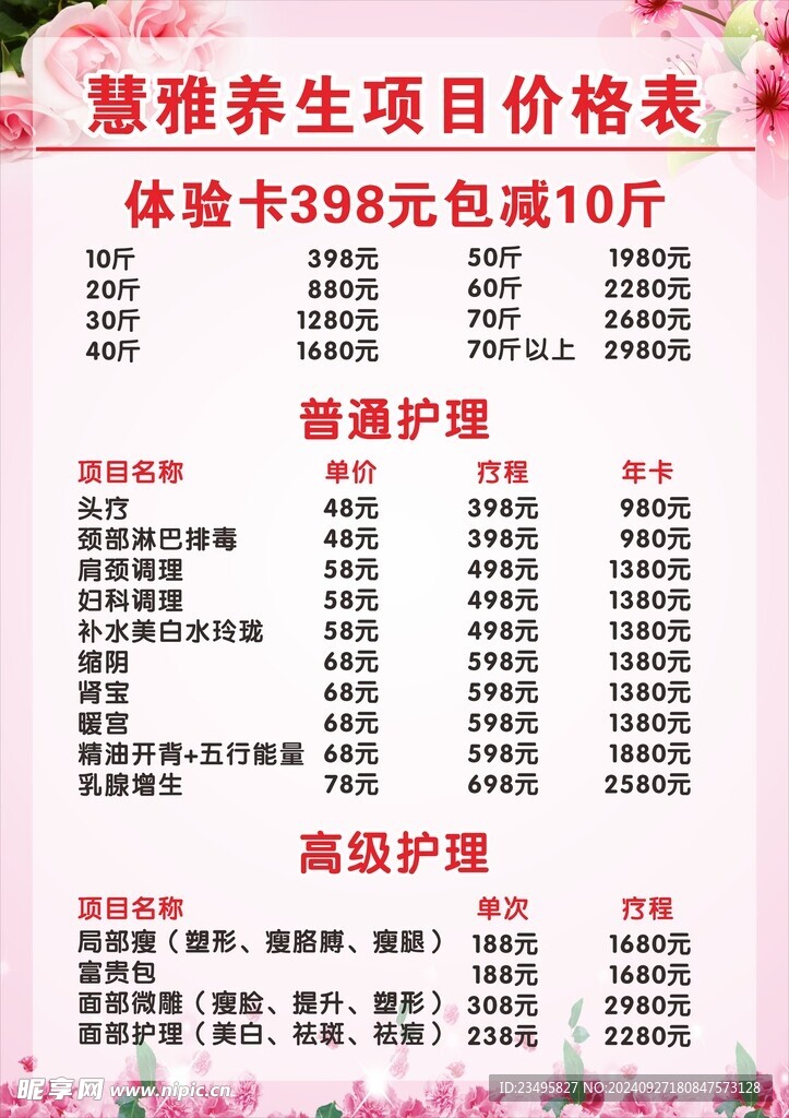 养生价格表海报 粉色 