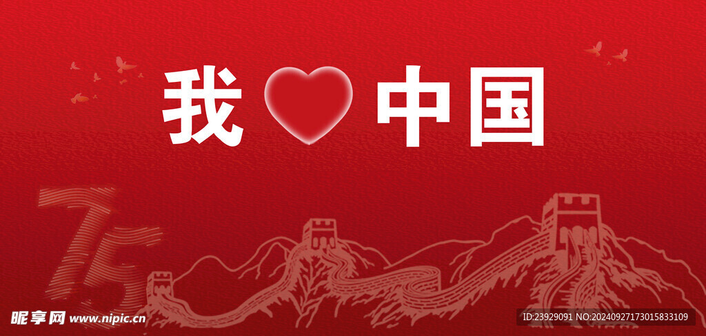 我爱中国