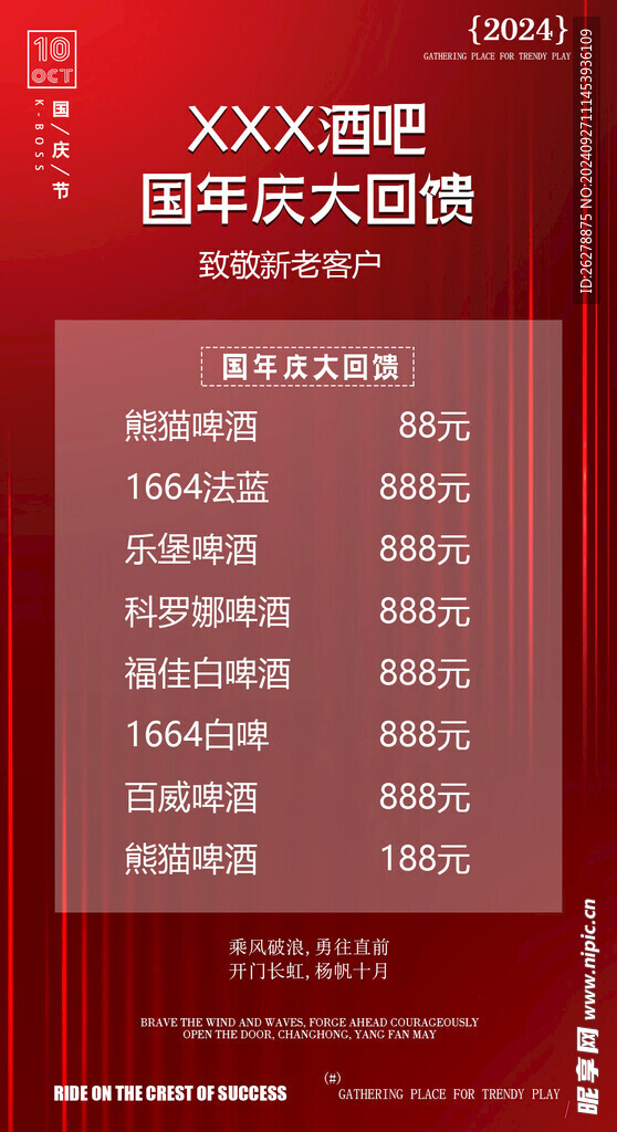 国庆酒吧活动海报
