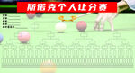 斯诺克个人让分赛