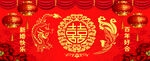 喜字背景