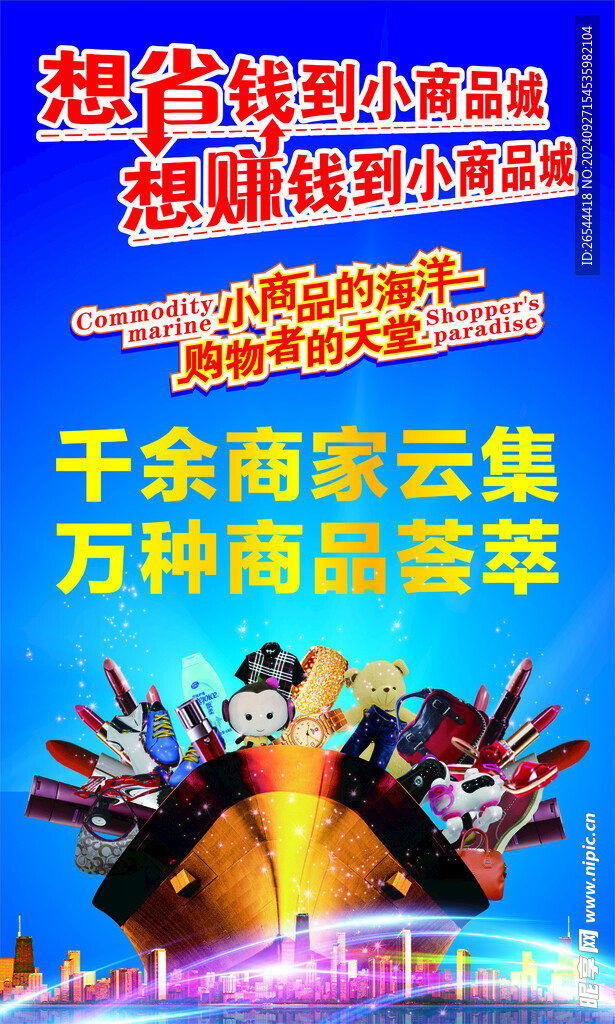小商品海报
