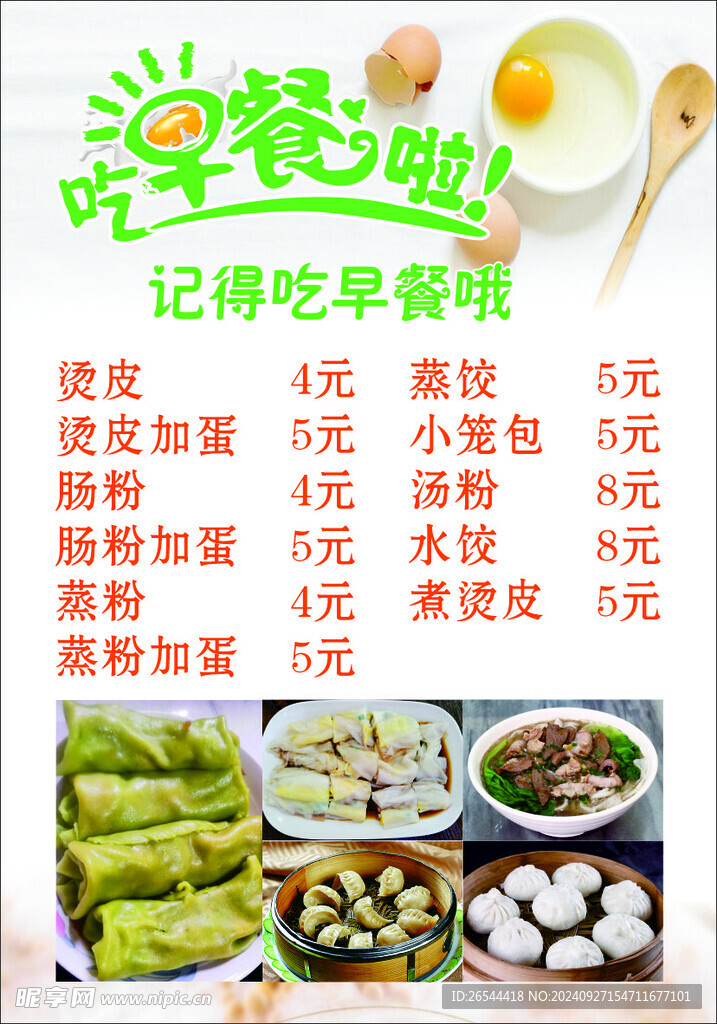 早餐价目表