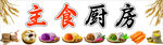 主食厨房