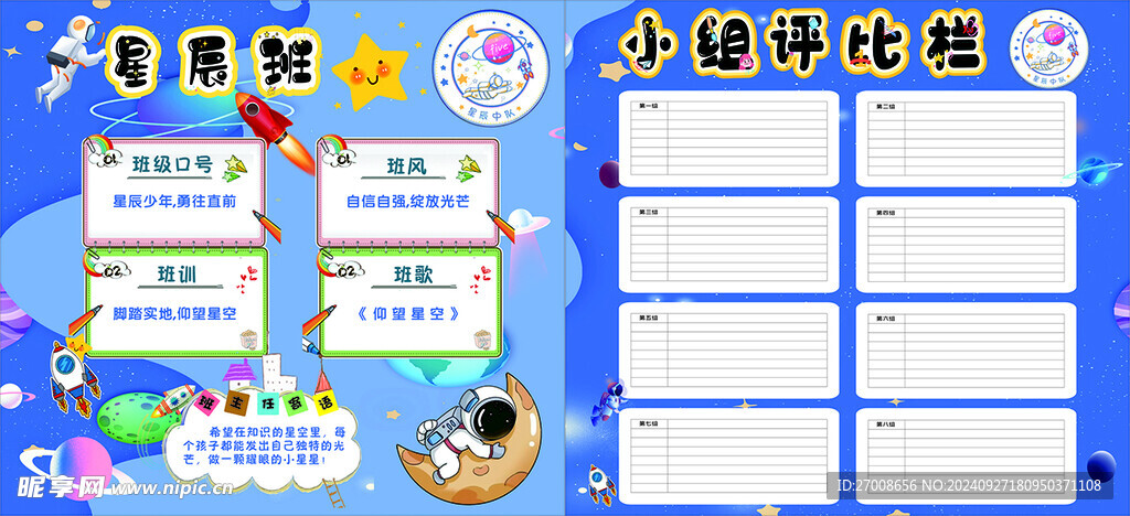 星辰中队 班级文划  小学 