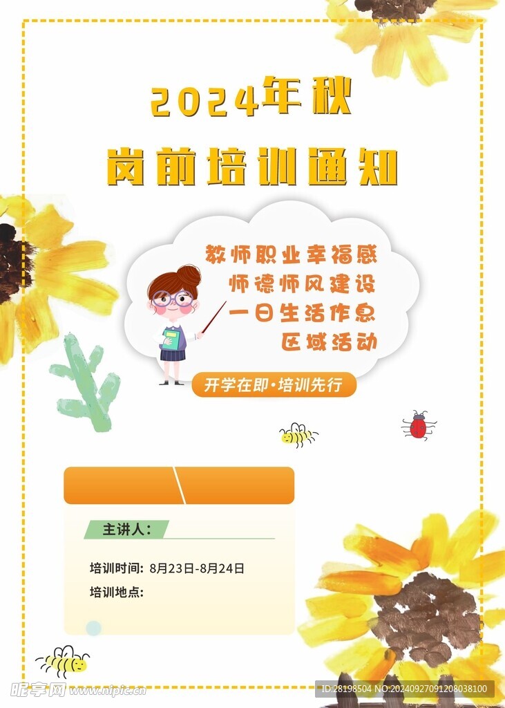 老师培训通知