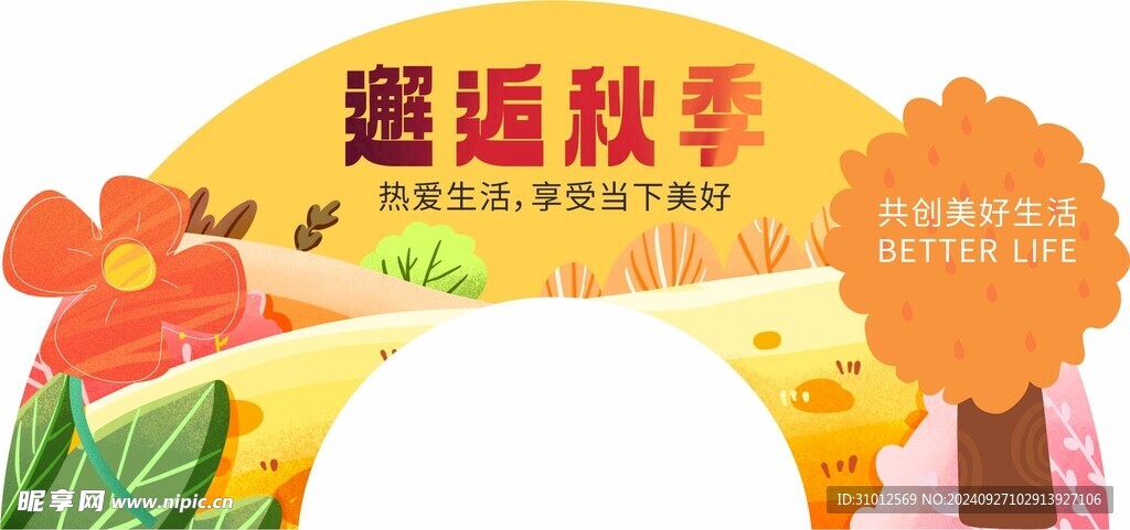 邂逅秋季