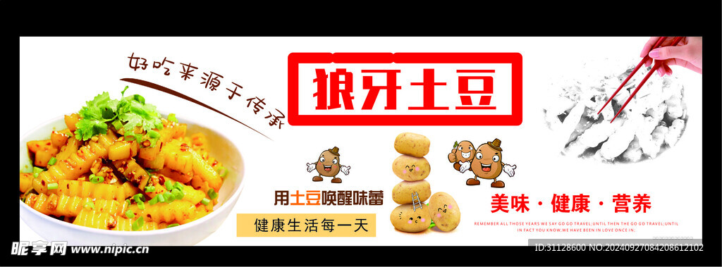 狼牙土豆 