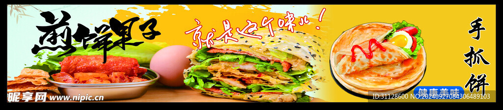 煎饼果子