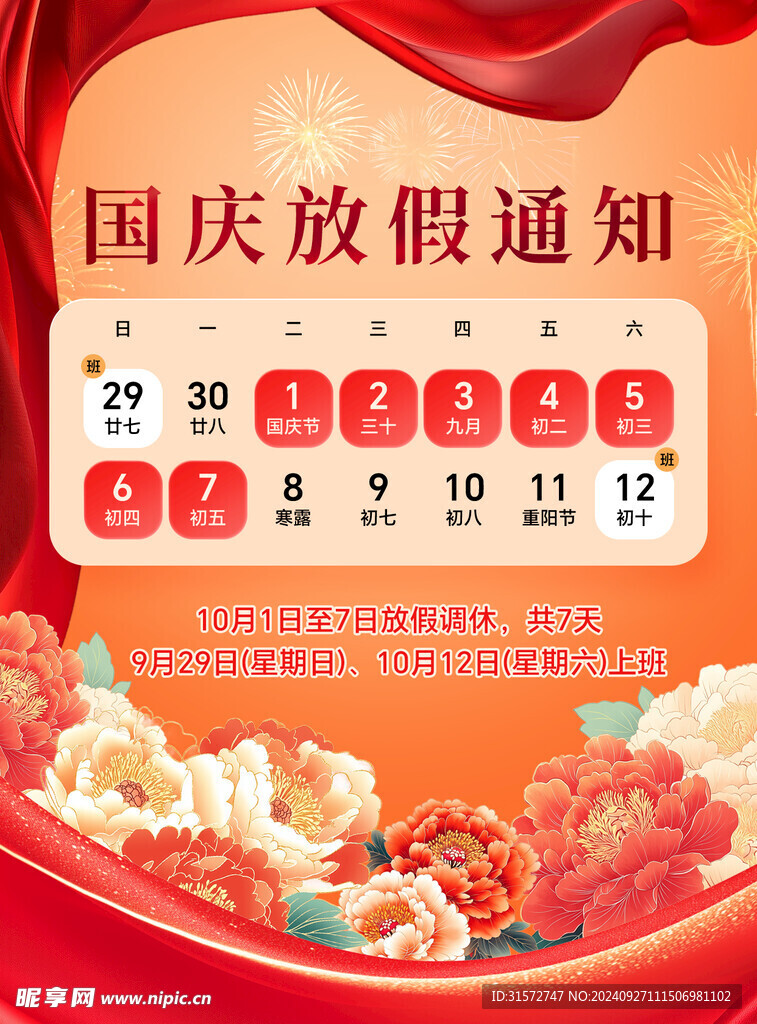 国庆放假通知