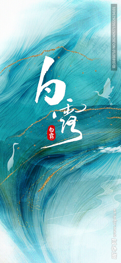 白露