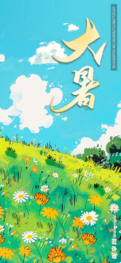 大暑