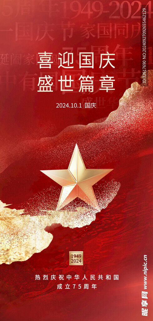 国庆节海报 