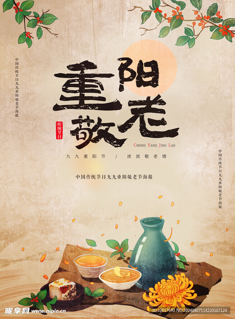 重阳节海报 