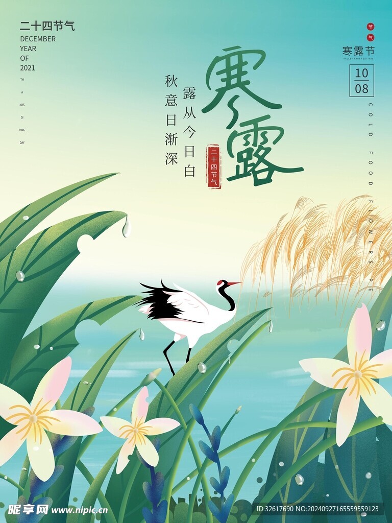 寒露海报