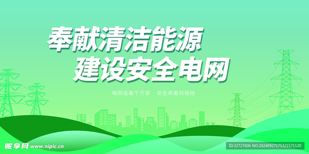 绿色电网展板