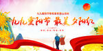 中国风九九重阳节展板
