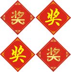 奖品贴