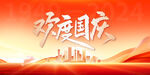欢度国庆