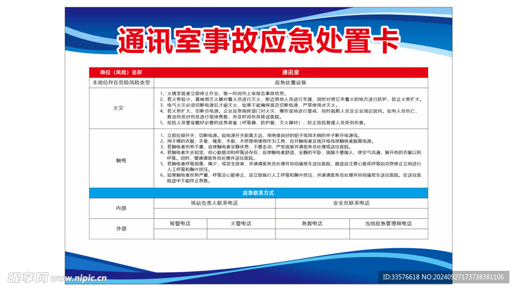 通讯室事故应急处置卡