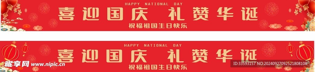 国庆  横幅
