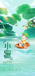 小暑节气宣传海报展板