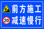 前方施工减速慢行