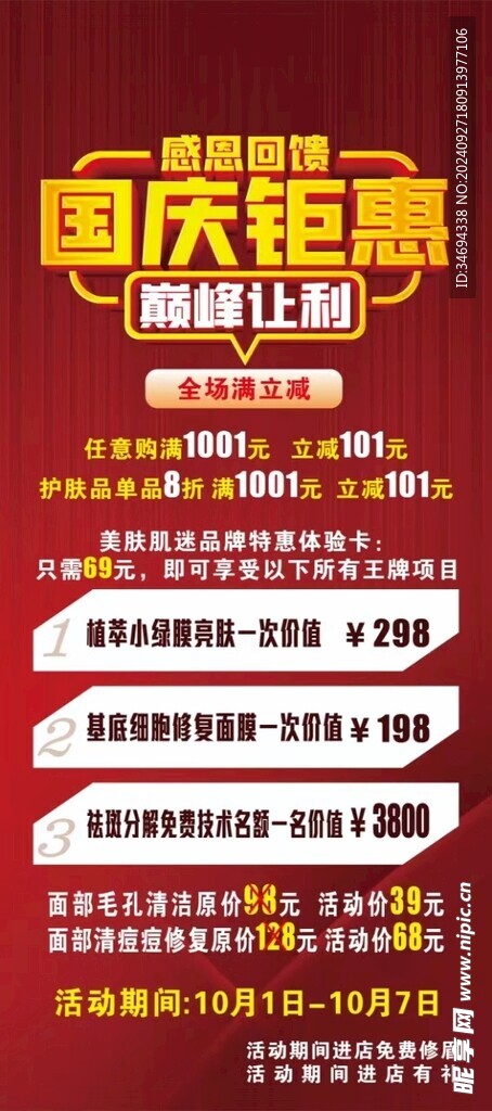 国庆钜惠 美妆节
