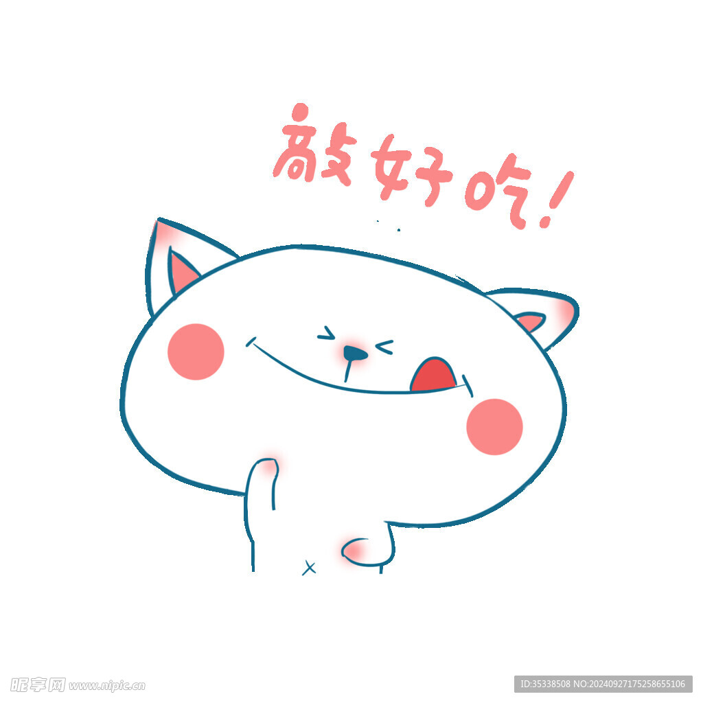 敲好吃猫咪透明素材