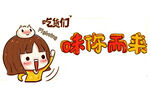 味你而来吃货透明素材