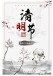 古风清明节海报