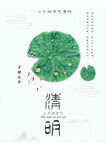 清明节海报
